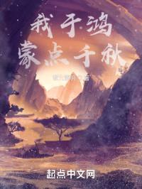 我于鸿蒙点千秋封面