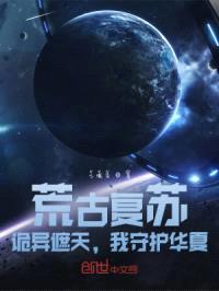 荒古复苏：诡异遮天，我守护家封面