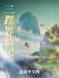 三摆界仙记封面
