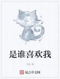 是谁喜欢我封面