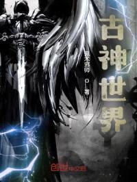 古神世界封面