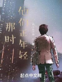 那时他们正年轻封面