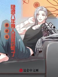 蘑菇屋：隐退八年有人说我过气了封面