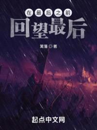 在最后之前回望最后封面