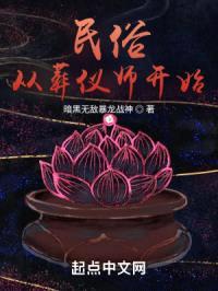 民俗从葬仪师开始封面