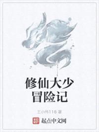 修仙大少冒险记封面