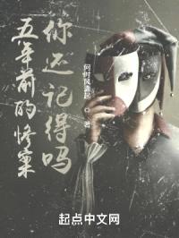 五年前的惨案你还记得吗封面
