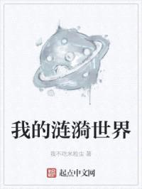 我的涟漪世界封面