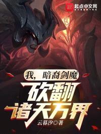 我，暗裔剑魔，砍翻诸天万界封面