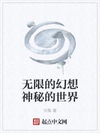 无限的幻想神秘的世界封面
