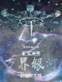 超神之万界银河封面