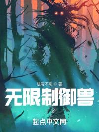无限制御兽封面