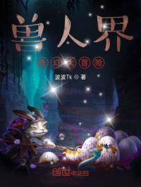 兽人界奇幻大冒险封面