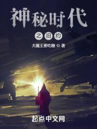 神秘时代之旧约封面