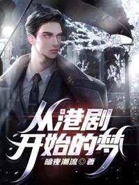 从港剧开始的梦封面