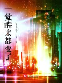 一觉醒来都变了封面