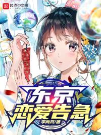 东京棋手的恋爱告急封面