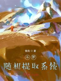 斗罗：随机提取系统封面