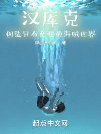 汉库克：创造只有女性的海贼世界封面