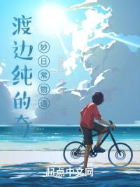 渡边纯的奇妙日常物语封面