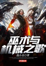 巫术与机械之歌封面