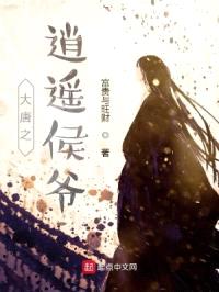 大唐之逍遥侯爷封面