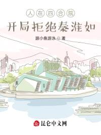 人在四合院：开局拒绝秦淮如封面