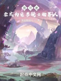 我可是要成为宠兽骑士的男人封面