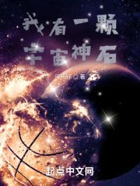 我有一颗宇宙神石封面