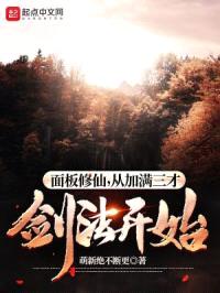 面板修仙，从加满三才剑法开始！封面