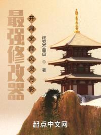 最强修改器，开局觉醒风灵月影封面