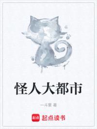 怪人大都市封面