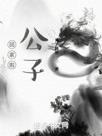 回家啦！公子封面