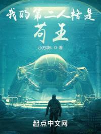 我的第二人格是苟王封面