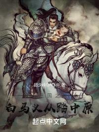 三国之白马将军震九州封面