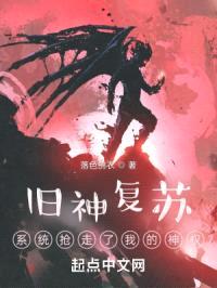 旧神复苏：系统抢走了我的神权封面