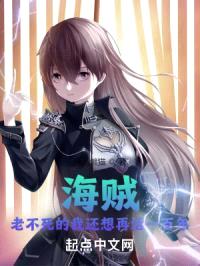 海贼：老不死的我还想再活一百年封面