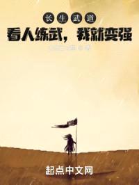 长生武道：看人练武，我就变强封面