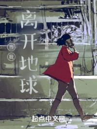 当我离开地球封面