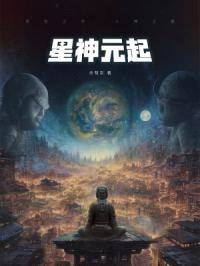 星神元起封面