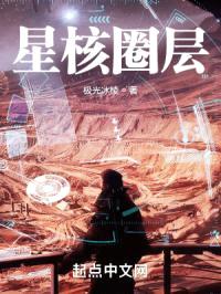 星核圈层封面