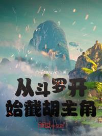 从斗罗开始薅羊毛封面