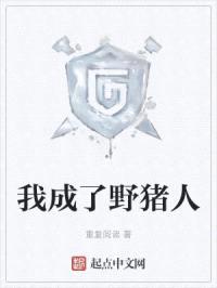 我成了野猪人封面