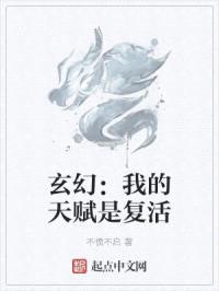 玄幻：我的天赋是复活封面