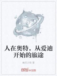 人在奥特，从爱迪开始的旅途封面