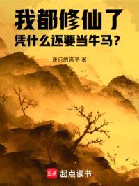 如何从修真游戏世界中回归现实封面