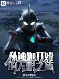 从迪迦开始的无限之旅封面