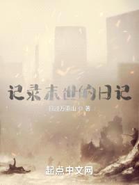 记录末世的日记封面