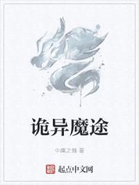 诡异魔途封面