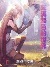 充满颜色的世界封面